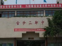 金沙第二幼兒師范職業(yè)技術(shù)高級(jí)中學(xué)2023年學(xué)費(fèi)、收費(fèi)多少