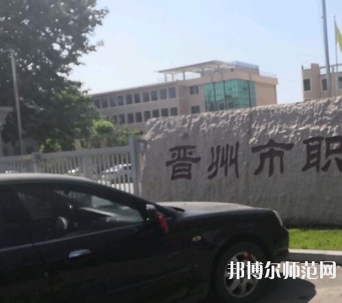 晉州幼兒師范職業(yè)技術教育中心2023年報名條件、招生要求、招生對象