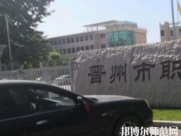 晉州幼兒師范職業(yè)技術(shù)教育中心2023年報(bào)名條件、招生要求、招生對象