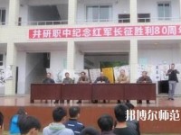 井研幼兒師范高級職業(yè)中學(xué)怎么樣、好不好