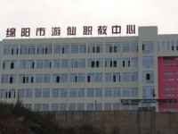 綿陽游仙幼兒師范職業(yè)教育中心2023年學(xué)費、收費多少