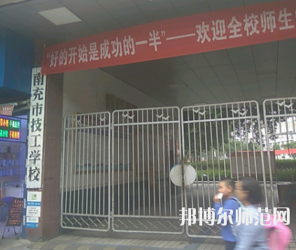 南充技工幼兒師范學校2020年報名條件、招生要求、招生對象 