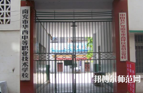 南充華西幼兒師范中等職業(yè)技術(shù)學校怎么樣、好不好