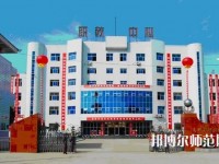 南鄭幼兒師范職業(yè)教育中心2023年報(bào)名條件、招生要求、招生對(duì)象