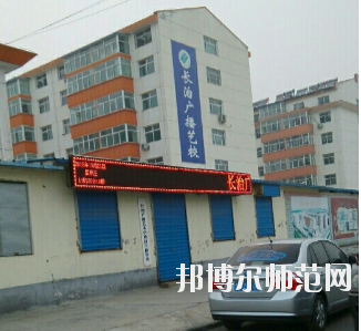 長治廣播藝術(shù)幼兒師范學校怎么樣、好不好