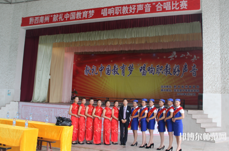 安龍縣幼兒師范職業(yè)技術(shù)學(xué)校2020年報(bào)名條件、招生要求、招生對(duì)象 