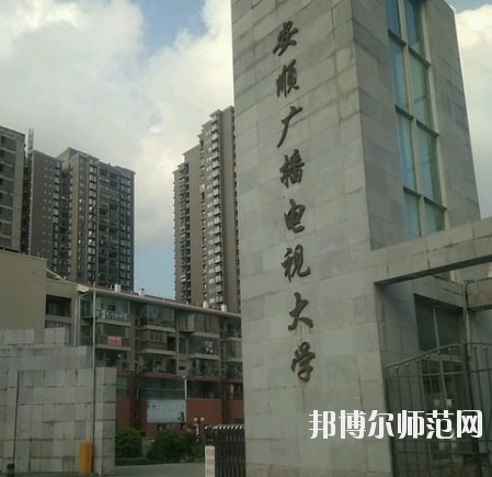 安順電大幼兒師范中等職業(yè)學(xué)校怎么樣、好不好