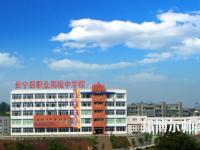 長(zhǎng)寧縣幼兒師范職業(yè)高級(jí)中學(xué)2023年怎么樣、好不好