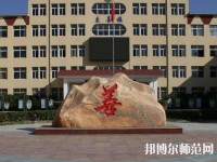 遷西幼兒師范職教中心2023年報名條件、招生要求、招生對象