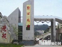 黔西中等幼兒師范職業(yè)學校2023年報名條件、招生要求、招生對象