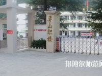 達(dá)州萼山幼兒師范職業(yè)技術(shù)學(xué)校2023年怎么樣、好不好
