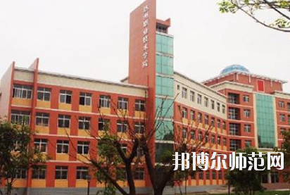 達(dá)州工貿(mào)幼兒師范職業(yè)技術(shù)學(xué)校怎么樣、好不好