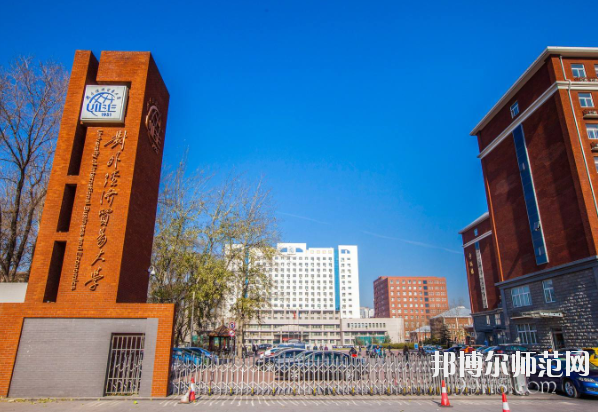 對外經(jīng)濟(jì)貿(mào)易幼兒師范大學(xué)怎么樣、好不好
