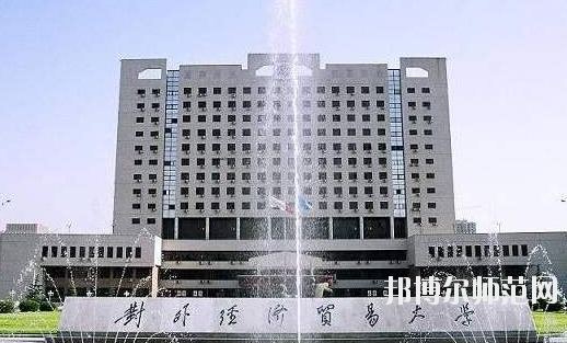 對外經(jīng)濟貿(mào)易幼兒師范大學學校是幾本