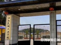 云南昆明工業(yè)幼兒師范學(xué)校2023年報(bào)名條件、招生要求、招生對(duì)象