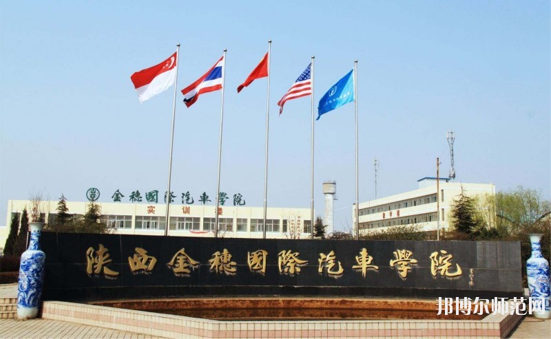 陜西金穗國際汽車師范學(xué)院2020年報名條件、招生要求、招生對象
