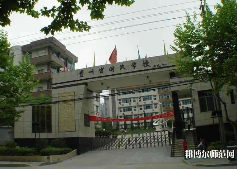 貴州財(cái)政幼兒師范學(xué)校怎么樣、好不好