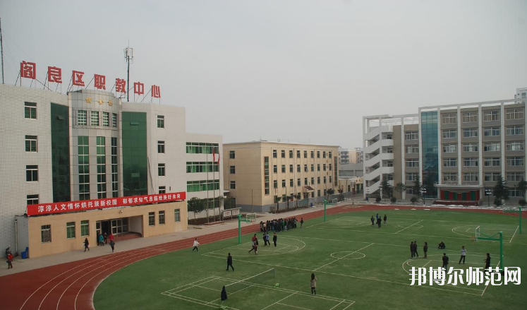 閻良區(qū)師范職業(yè)中學(xué)2020年報(bào)名條件、招生要求、招生對(duì)象 