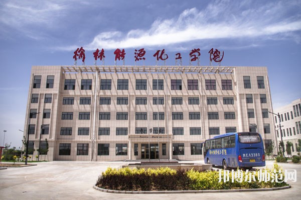 榆林能源化工師范職業(yè)學(xué)校怎么樣、好不好