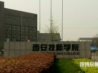 陜西2020年設(shè)有幼師學校的公辦大專學校