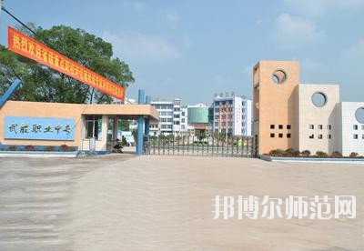 四川武勝幼兒師范職業(yè)中專(zhuān)學(xué)校2020年報(bào)名條件、招生要求、招生對(duì)象