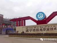 遂寧機電職業(yè)技術(shù)幼兒師范學校2023年怎么樣、好不好