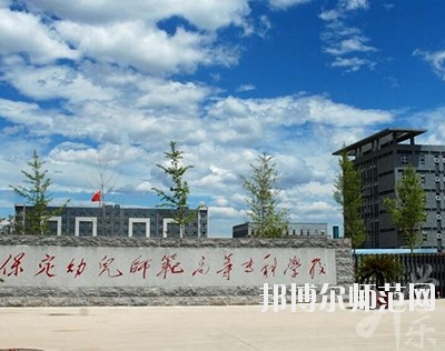 保定幼兒師范高等?？茖W(xué)校