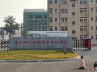唐山幼兒師范高等?？茖W(xué)校2023年地址在哪里