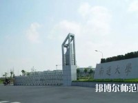 南通師范大學2023年怎么樣、好不好