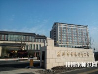 蘇州科技師范大學(xué)2021年報名條件、招生要求、招生對象