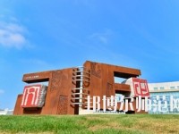 蘇州師范大學(xué)文正學(xué)院怎么樣、好不好