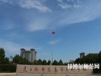連云港師范高等?？茖W(xué)校2023年報名條件、招生要求、招生對象