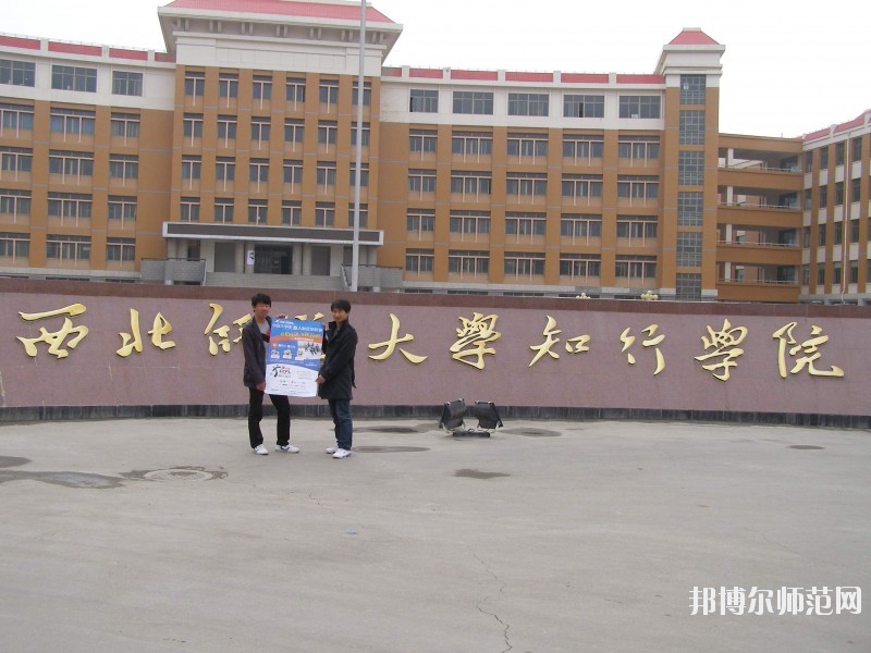 西北師范大學(xué)知行學(xué)院怎么樣、好不好