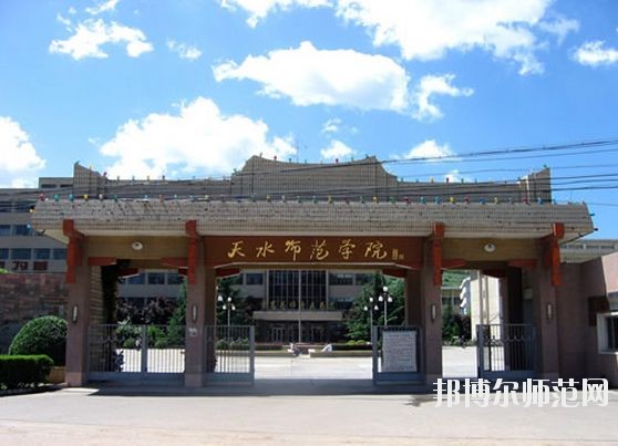 天水師范學(xué)院怎么樣、好不好