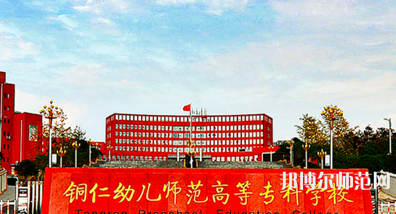 銅仁2021年設(shè)有幼師學(xué)校的公辦大專(zhuān)學(xué)校