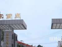 習(xí)水幼師職業(yè)技術(shù)學(xué)校2023年怎么樣、好不好