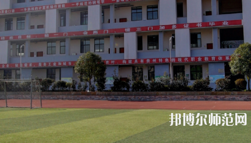 遵義幼師職業(yè)技術(shù)學(xué)校2023年怎么樣、好不好