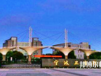 寧波衛(wèi)生職業(yè)技術(shù)師范學(xué)院2021年報(bào)名條件、招生要求、招生對象