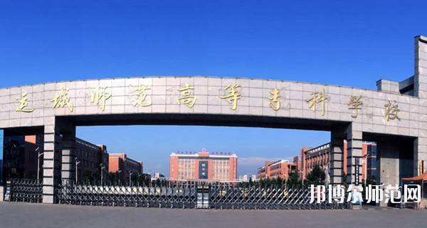 運城幼兒師范高等?？茖W校怎么樣、好不好