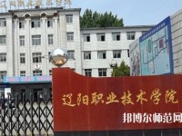 遼陽職業(yè)技術(shù)師范學(xué)院2023年報名條件、招生要求、招生對象