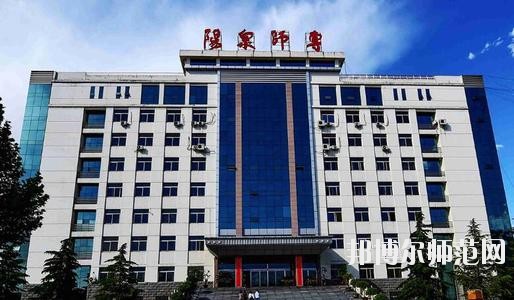 陽泉師范高等?？茖W(xué)校2021年報(bào)名條件、招生要求、招生對象