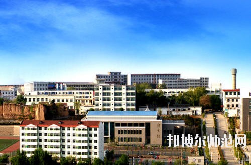 陽泉師范高等?？茖W(xué)校怎么樣、好不好