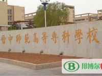 晉中師范高等?？茖W(xué)校2023年是幾專