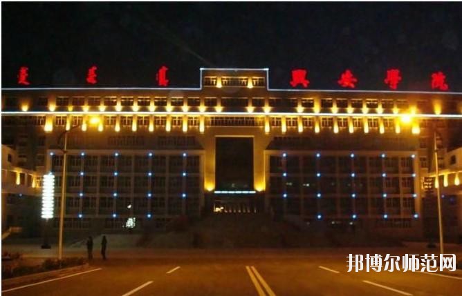 興安職業(yè)技術(shù)師范學(xué)院怎么樣、好不好
