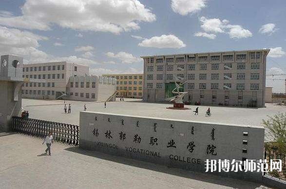 錫林郭勒職業(yè)師范學(xué)院怎么樣、好不好