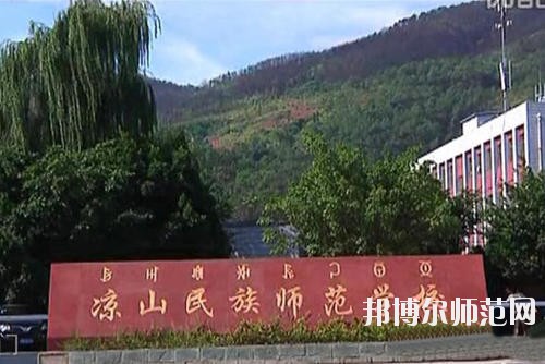 涼山民族師范學(xué)校2023年學(xué)費(fèi)、收費(fèi)多少