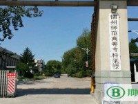 錦州師范高等?？茖W(xué)校2023年是幾專