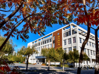 通遼職業(yè)師范學院2023年怎么樣、好不好