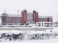 齊齊哈爾高等師范?？茖W(xué)校2023年怎么樣、好不好