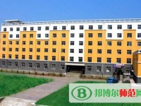 黑龍江幼兒師范高等?？茖W(xué)校2023年是幾專
